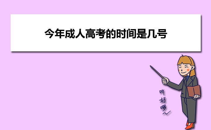 今年成人高考的时间是几号(图1)