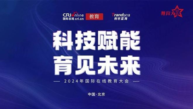 科技赋能育见未来2024年度国际教育大会正式启动(图1)