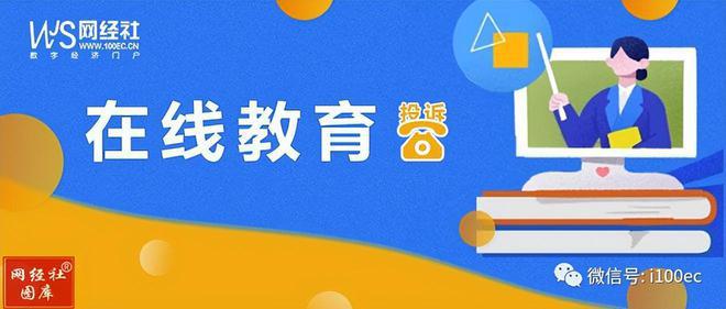 网经社：《2024年度中国数字教育市场数据报告》发布(图7)