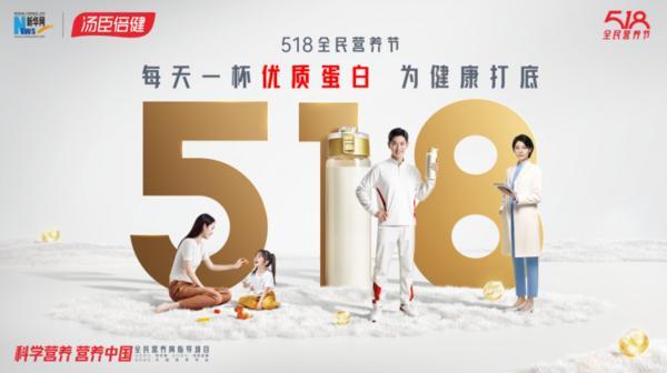 518全民营养节百位营养师喊你“每天一杯优质蛋白为健康打底”(图1)