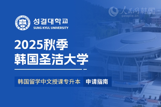 2025年韩国圣洁大学一年制中文授课专升本申请指南(图1)