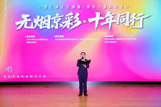 智汇海淀无烟路青年力量向未来——海淀区2025年世界无烟日高校控烟行动盛大开幕(图1)