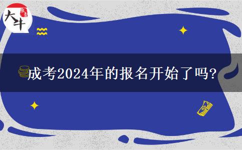 成考2024年的报名开始了吗？(图1)