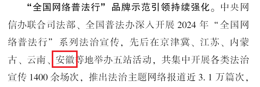 网络法治宣传创新发展！国家网信办为安徽法治宣传点赞(图2)
