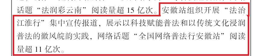 网络法治宣传创新发展！国家网信办为安徽法治宣传点赞(图3)