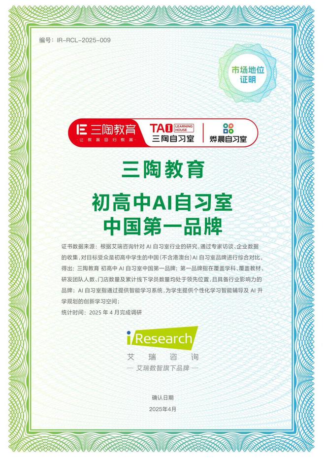 艾瑞咨询颁发“初高中AI自习室中国第一品牌市场地位”认证三陶教育以综合实力领跑行业(图1)