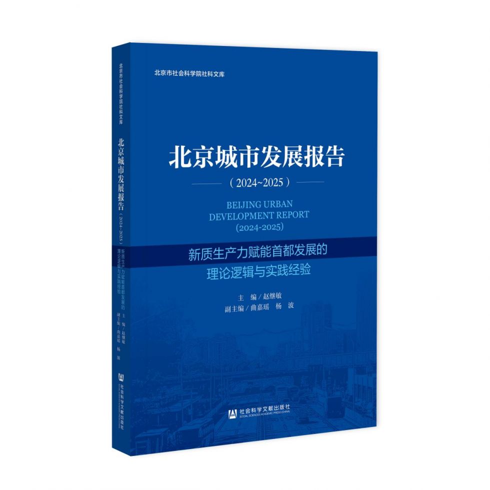 《北京城市发展报告（2024-2025）(图1)