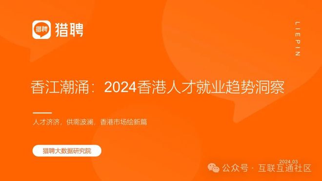 2024香港人才就业趋势洞察(图1)
