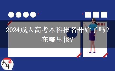 2024成人高考本科报名开始了吗？在哪里报？(图1)