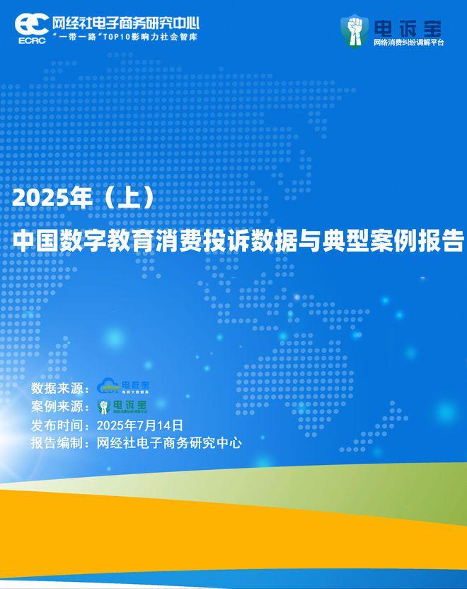 网经社：《2025年(上)中国数字教育消费投诉数据与典型案例报告》发布(图1)
