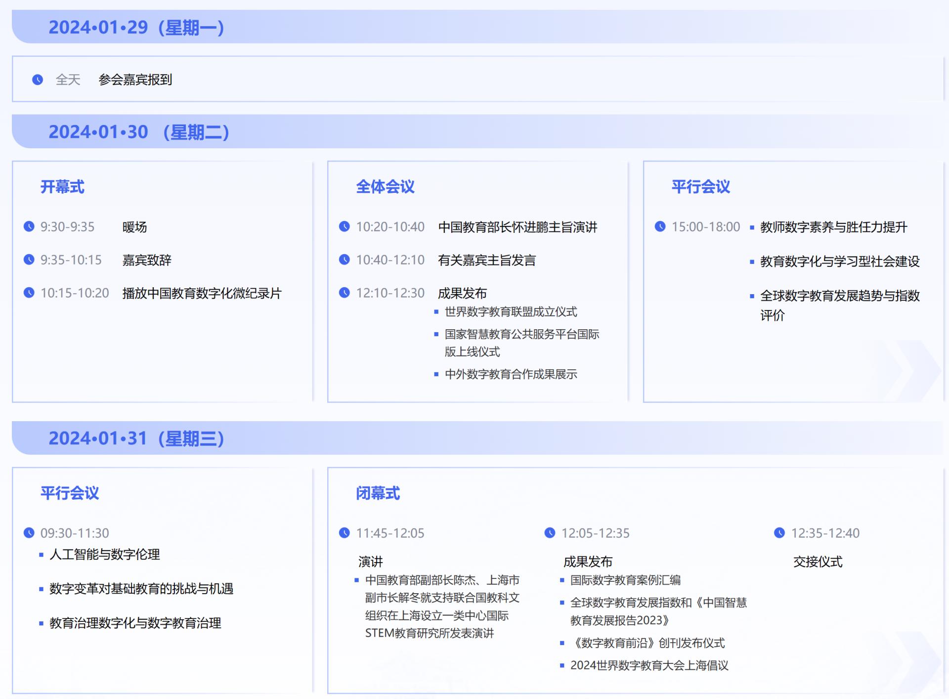 2024世界数字教育大会将于1月29-31日在上海召开(图1)