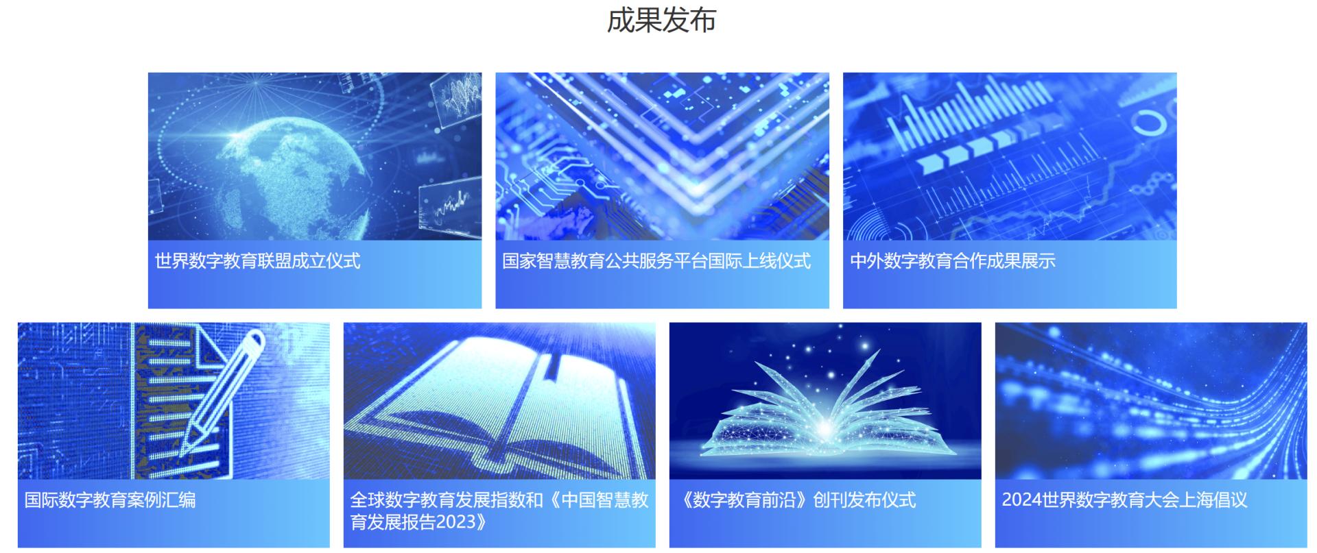2024世界数字教育大会将于1月29-31日在上海召开(图2)