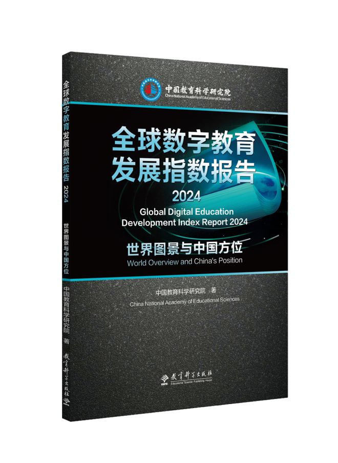 新书速递中国教科院:全球数字教育发展指数报告2024——世界图景与中国方位(图1)