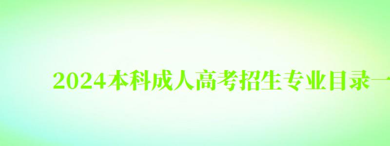 2024本科成人高考招生专业目录一览表(图1)