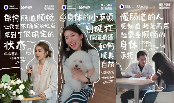 万益蓝WONDERLAB6周年·66肠道节：6亿瓶背后的“肠”胜密码(图5)