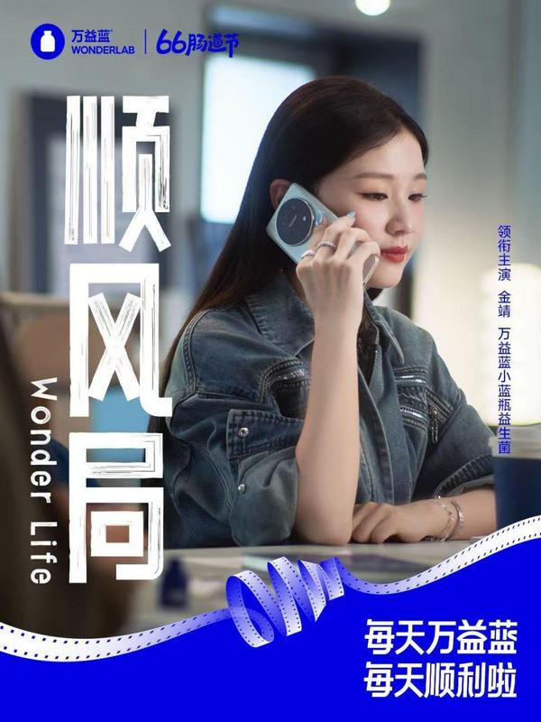 万益蓝WONDERLAB6周年·66肠道节：6亿瓶背后的“肠”胜密码(图6)