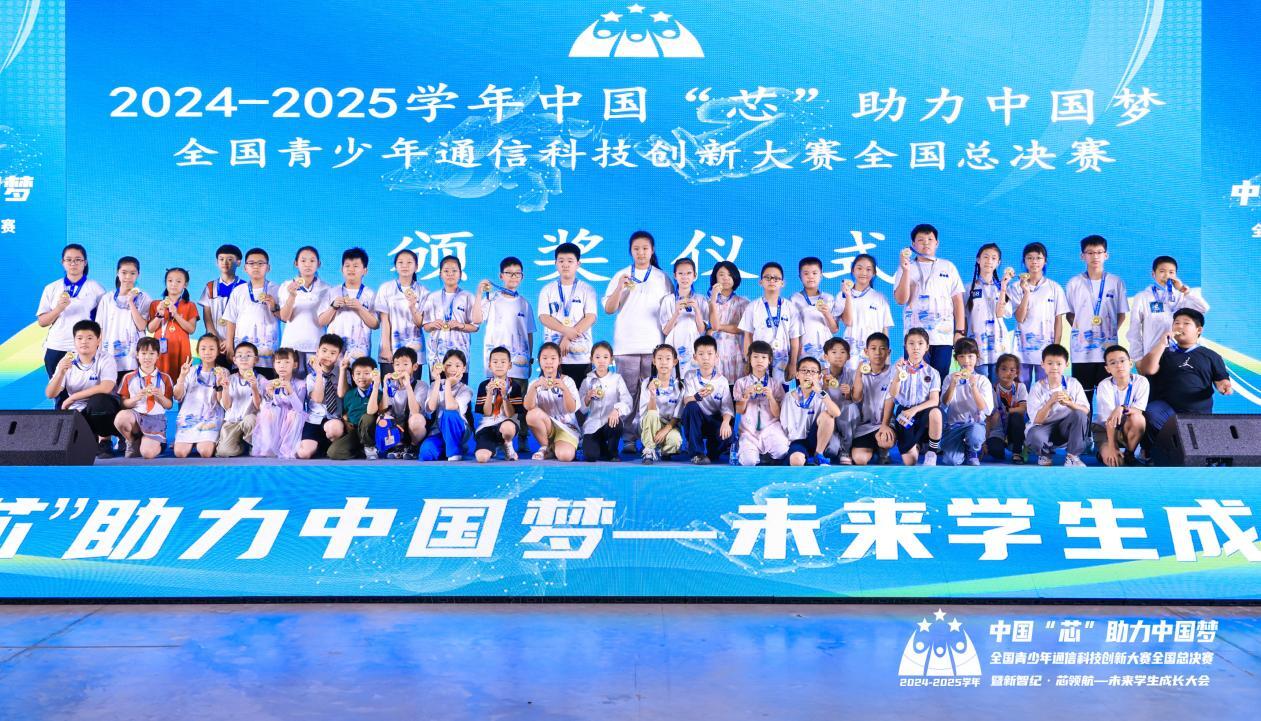 全国青少年通信科技创新大赛总决赛暨未来学生成长大会落幕(图1)
