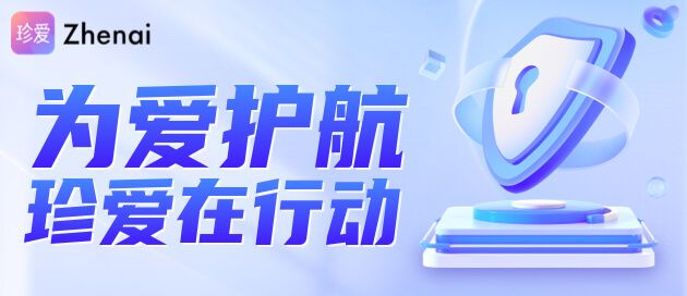“技术+教育”双轮驱动珍爱网以用户安全为本守护每次真诚相遇(图1)