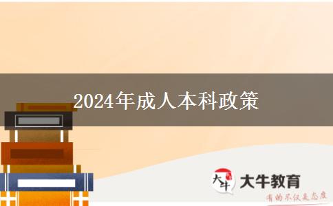 2024年成人本科政策(图1)
