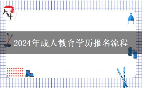 2024年成人教育学历报名流程(图1)
