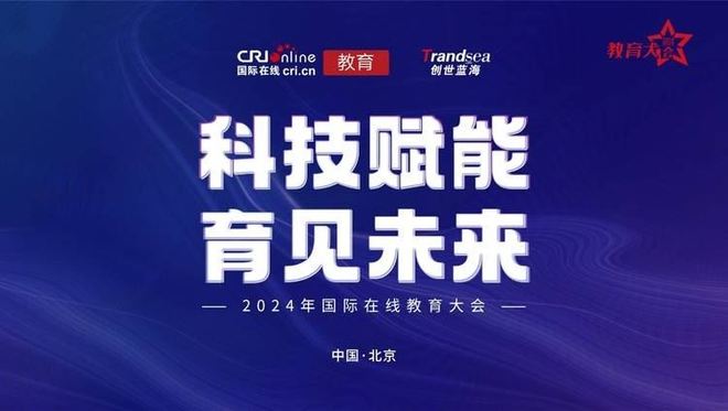 科技赋能育见未来2024年度国际教育大会正式启动(图1)