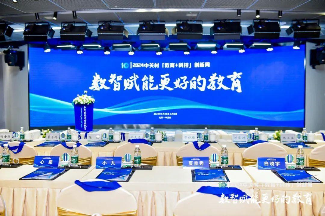 數智賦能更好的教育——2024中關村“教育＋科技”創新周開幕(图1)