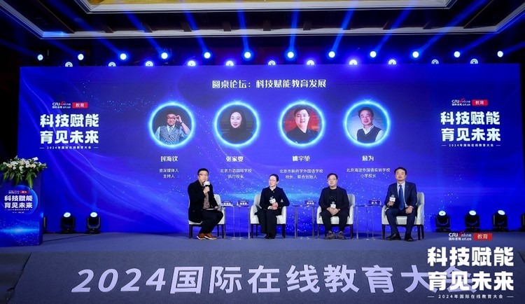 “科技赋能育见未来”2024年度国际教育大会在京成功举办(图9)