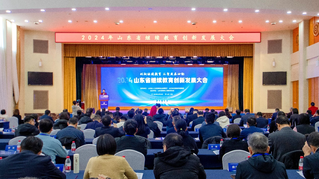 创新继续教育汇聚发展动能！2024山东省继续教育创新发展大会在济南举办(图1)