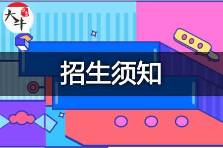 南方医科大学2026成人本科招生须知(+简章)招生须知(图1)