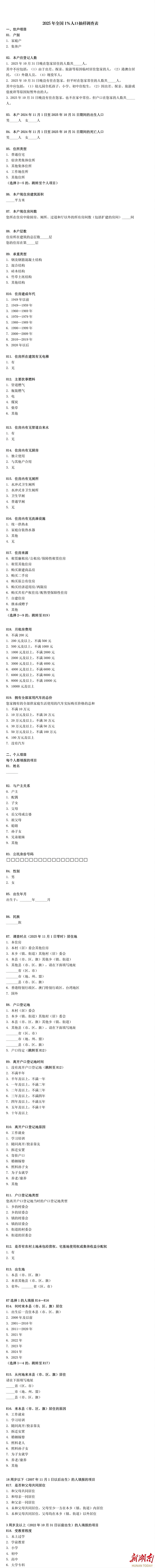 新湖南：1%人口抽样调查表怎么填？先睹为快(图1)