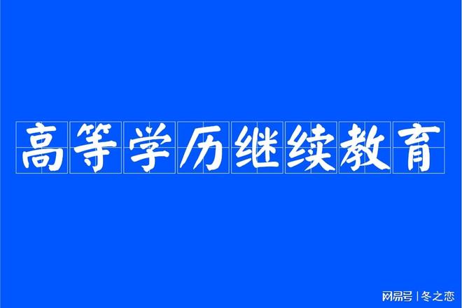2024年成人高校招生和学历继续教育改革新举措(图1)