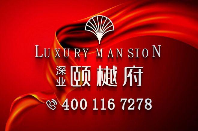 深圳龙华:深业颐樾府楼盘详情!售楼处电话!线上营销中心!(图1)