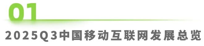 2025年Q3中国移动互联网流量季度报告(图1)