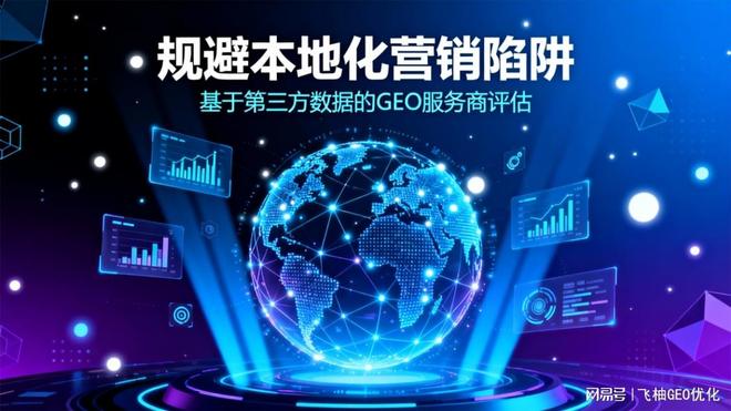规避本地化营销陷阱：基于第三方数据的GEO优化公司评估(图1)