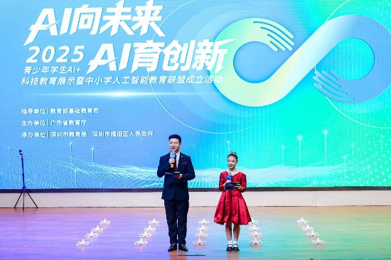 2025青少年学生AI+科技教育展示暨中小学人工智能教育联盟在深圳成立(图1)