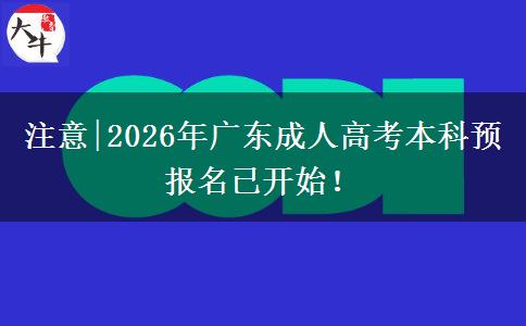 注意2026年广东成人高考本科预报名已开始!(图1)