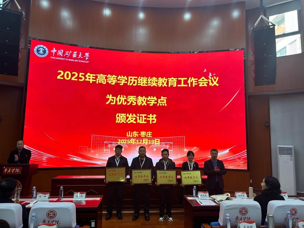 【喜报】安徽矿业职业技术学院荣获中国矿业大学成人教育优秀教学点称号(图1)