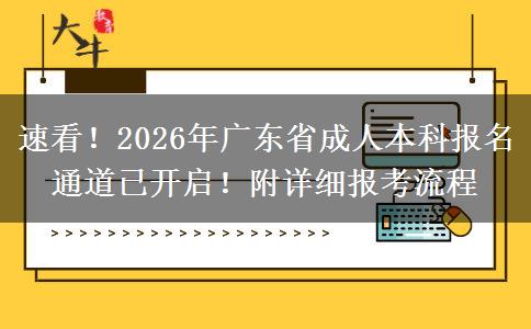 速看!2026年广东省成人本科报名通道已开启!附详细报考流程(图1)