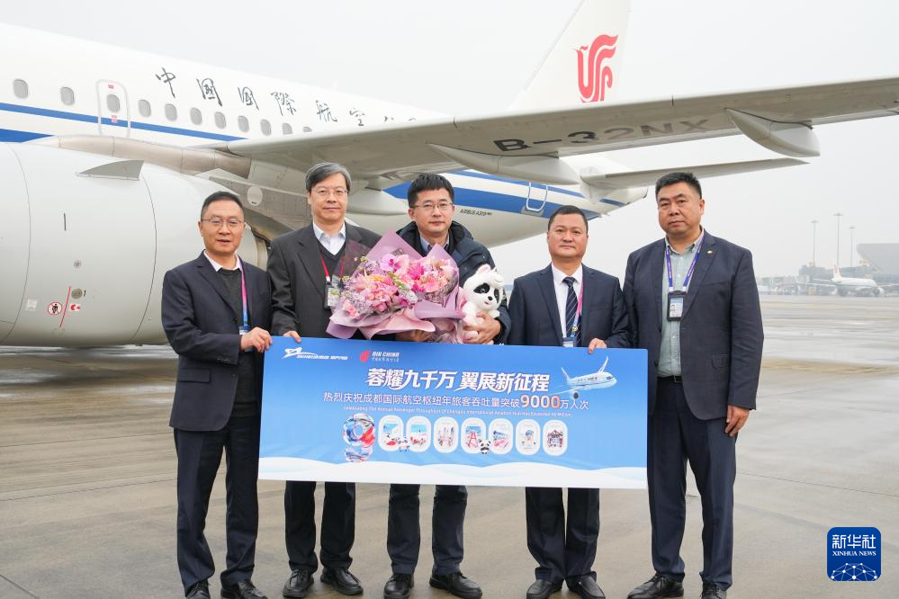 成都国际航空枢纽年旅客吞吐量突破9000万人次(图2)