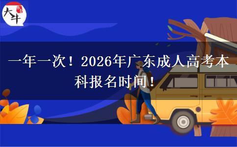 一年一次！2026年广东成人高考本科报名时间！(图1)