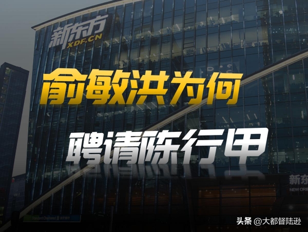 俞敏洪高薪礼聘陈行甲是把双刃剑(图2)