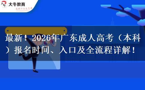 最新！2026年广东成人高考（本科）报名时间、入口及全流程详解！(图1)