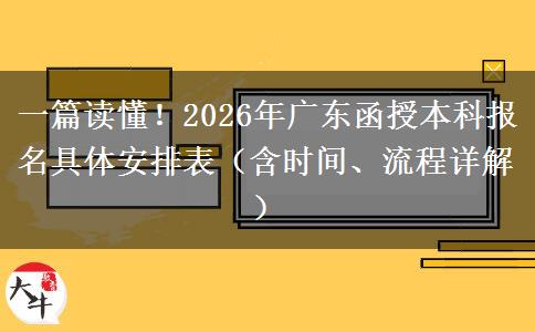 一篇读懂!2026年广东函授本科报名具体安排表(含时间、流程详解)(图1)