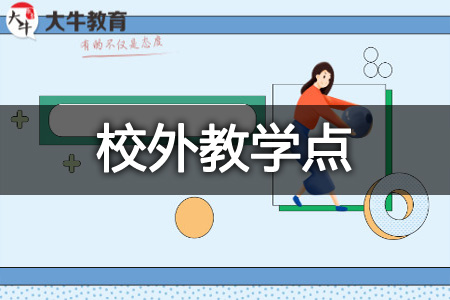 汕头成人高考十大校外教学点2026哪一个靠谱？(图1)