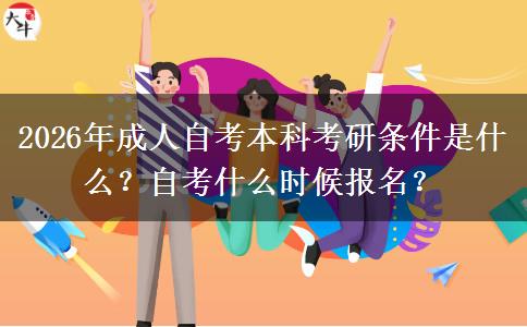 2026年成人自考本科考研条件是什么？自考什么时候报名？(图1)
