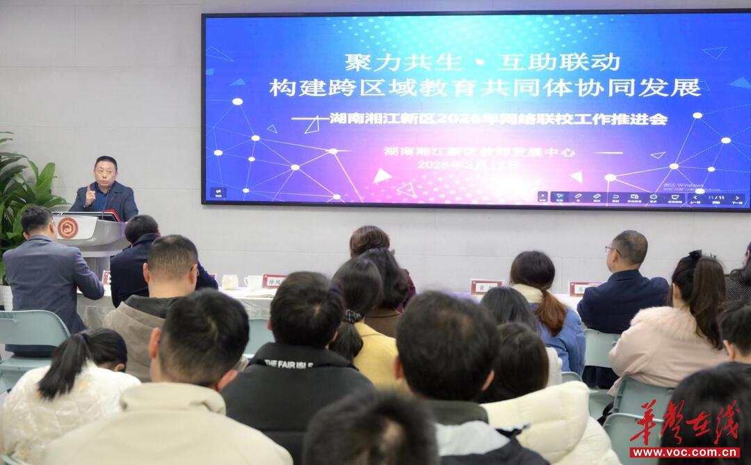 网络联校赋能教育均衡发展湖南湘江新区跨区域教育共同体建设见实效(图1)