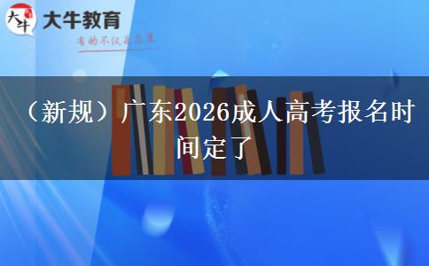 新规)广东2026成人高考报名时间定了(图1)