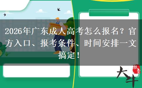 2026年广东成人高考怎么报名？入口、报考条件、时间安排一文搞定！(图1)