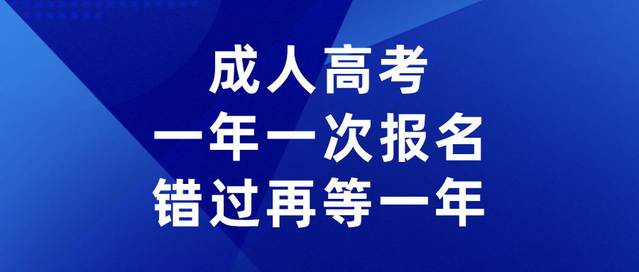 2024年成人高考报名进入倒计时最后一届“函授”和“业余”招生！大专本科学历提升一年一次错过再等一年！(图1)
