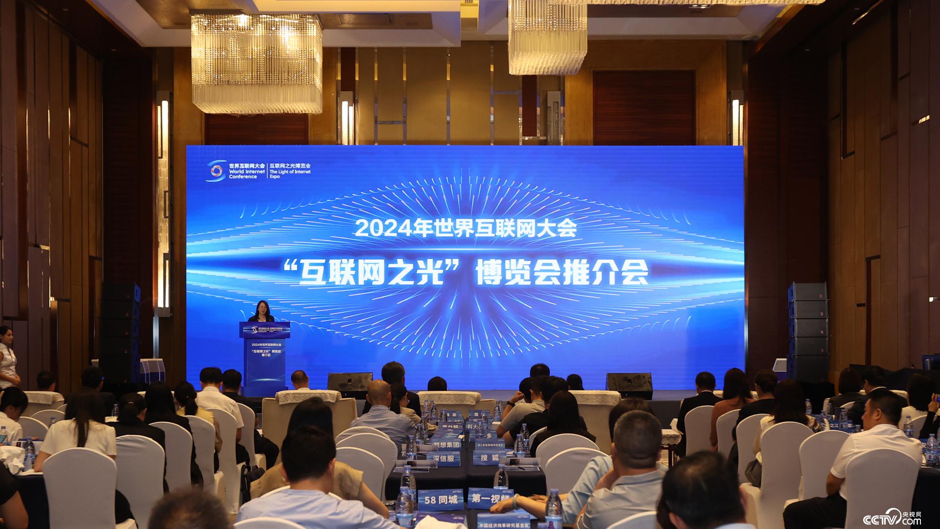 2024年世界互联网大会“互联网之光”博览会推介会在北京举办(图1)